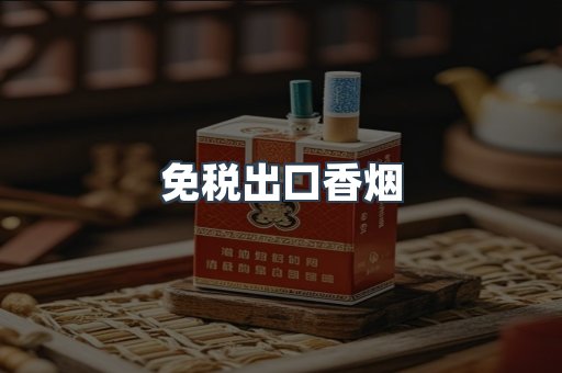 免税出口香烟