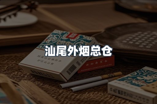 汕尾外烟总仓